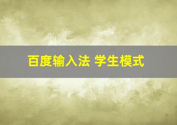 百度输入法 学生模式